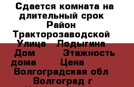 Сдается комната на длительный срок › Район ­ Тракторозаводской › Улица ­ Лодыгина › Дом ­ 11 › Этажность дома ­ 3 › Цена ­ 6 000 - Волгоградская обл., Волгоград г. Недвижимость » Квартиры аренда   . Волгоградская обл.,Волгоград г.